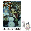 【中古】 フリーライフ～異世界何でも屋奮闘記～ 2 / 気がつけば毛玉 かにビーム / KADOKAWA [文庫]【メール便送料無料】【あす楽対応】