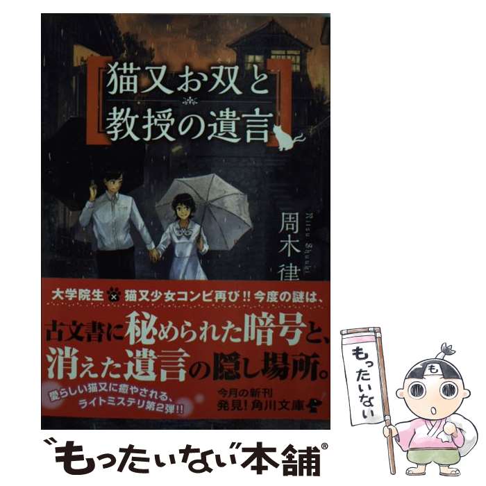 【中古】 猫又お双と教授の遺言 / 周木 律 / KADOKAWA/角川書店 [文庫]【メール便送料無料】【あす楽対応】