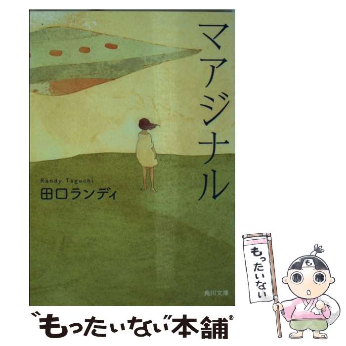 【中古】 マアジナル / 田口 ランディ / 角川書店 [文庫]【メール便送料無料】【最短翌日配達対応】