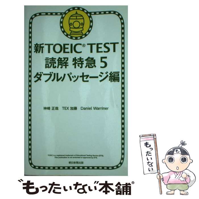 ����š� ��TOEIC��TEST�ɲ��õޡ�5�ʥ��֥�ѥå������ԡˡ� / ��������, TEX��ƣ, Daniel Warriner / ī����ʹ���� [ñ����]...