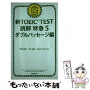 【中古】 新TOEIC TEST読解特急 5（ダブルパッセージ編） / 神崎正哉, TEX加藤, Daniel Warriner / 朝日新聞出版 単行本 【メール便送料無料】【あす楽対応】