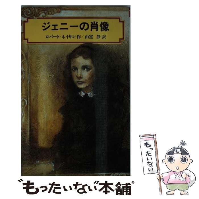 【中古】 ジェニーの肖像 / ロバート・ネイサン, 中山 正美, 山室 静 / 偕成社 [単行本（ソフトカバー）]【メール便送料無料】【最短翌日配達対応】