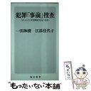  犯罪「事前」捜査 知られざる米国警察当局の技術 / 一田和樹, 江添 佳代子 / KADOKAWA 