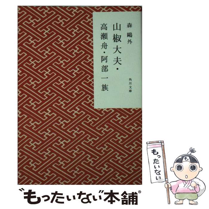 【中古】 山椒大夫／高瀬舟／阿部一族 改版 / 森 鴎外 / 角川書店(角川グループパブリッシング) [文庫]【メール便送料無料】【あす楽対応】