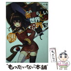 【中古】 この素晴らしい世界に祝福を！ 9 / 暁 なつめ, 三嶋 くろね / KADOKAWA [文庫]【メール便送料無料】【あす楽対応】