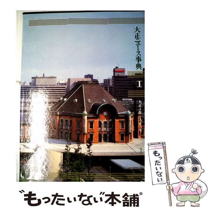 著者：大正ニュース事典編纂委員会, 毎日コミュニケーションズ出版事業部出版社：(株)マイナビ出版サイズ：大型本ISBN-10：4895631087ISBN-13：9784895631082■通常24時間以内に出荷可能です。※繁忙期やセール等、ご注文数が多い日につきましては　発送まで48時間かかる場合があります。あらかじめご了承ください。 ■メール便は、1冊から送料無料です。※宅配便の場合、2,500円以上送料無料です。※最短翌日配達ご希望の方は、宅配便をご選択下さい。※「代引き」ご希望の方は宅配便をご選択下さい。※配送番号付きのゆうパケットをご希望の場合は、追跡可能メール便（送料210円）をご選択ください。■ただいま、オリジナルカレンダーをプレゼントしております。■お急ぎの方は「もったいない本舗　お急ぎ便店」をご利用ください。最短翌日配送、手数料298円から■まとめ買いの方は「もったいない本舗　おまとめ店」がお買い得です。■中古品ではございますが、良好なコンディションです。決済は、クレジットカード、代引き等、各種決済方法がご利用可能です。■万が一品質に不備が有った場合は、返金対応。■クリーニング済み。■商品画像に「帯」が付いているものがありますが、中古品のため、実際の商品には付いていない場合がございます。■商品状態の表記につきまして・非常に良い：　　使用されてはいますが、　　非常にきれいな状態です。　　書き込みや線引きはありません。・良い：　　比較的綺麗な状態の商品です。　　ページやカバーに欠品はありません。　　文章を読むのに支障はありません。・可：　　文章が問題なく読める状態の商品です。　　マーカーやペンで書込があることがあります。　　商品の痛みがある場合があります。