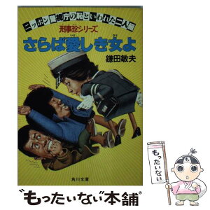 【中古】 さらば愛しき女よ 刑事珍シリーズ / 鎌田 敏夫 / KADOKAWA [文庫]【メール便送料無料】【あす楽対応】