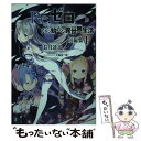  Re：ゼロから始める異世界生活短編集 1 / 長月 達平, 大塚 真一郎 / KADOKAWA 