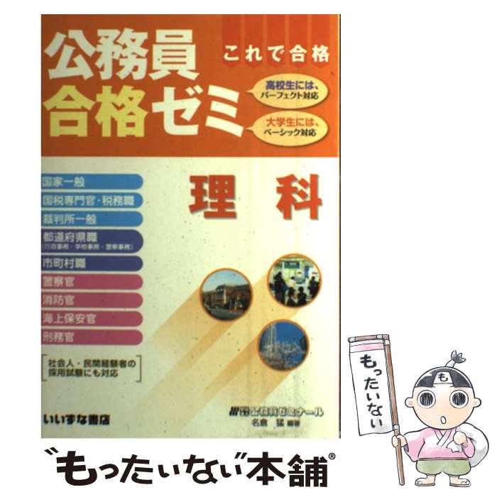 著者：編著者：学校法人公務員ゼミナール　名倉　猛編著出版社：いいずな書店サイズ：単行本ISBN-10：4864600759ISBN-13：9784864600750■こちらの商品もオススメです ● 公務員合格ゼミ 国語・英語 / 編著者：学校法人公務員ゼミナール　酒井　博久編著 / [単行本（ソフトカバー）] ■通常24時間以内に出荷可能です。※繁忙期やセール等、ご注文数が多い日につきましては　発送まで48時間かかる場合があります。あらかじめご了承ください。 ■メール便は、1冊から送料無料です。※宅配便の場合、2,500円以上送料無料です。※最短翌日配達ご希望の方は、宅配便をご選択下さい。※「代引き」ご希望の方は宅配便をご選択下さい。※配送番号付きのゆうパケットをご希望の場合は、追跡可能メール便（送料210円）をご選択ください。■ただいま、オリジナルカレンダーをプレゼントしております。■お急ぎの方は「もったいない本舗　お急ぎ便店」をご利用ください。最短翌日配送、手数料298円から■まとめ買いの方は「もったいない本舗　おまとめ店」がお買い得です。■中古品ではございますが、良好なコンディションです。決済は、クレジットカード、代引き等、各種決済方法がご利用可能です。■万が一品質に不備が有った場合は、返金対応。■クリーニング済み。■商品画像に「帯」が付いているものがありますが、中古品のため、実際の商品には付いていない場合がございます。■商品状態の表記につきまして・非常に良い：　　使用されてはいますが、　　非常にきれいな状態です。　　書き込みや線引きはありません。・良い：　　比較的綺麗な状態の商品です。　　ページやカバーに欠品はありません。　　文章を読むのに支障はありません。・可：　　文章が問題なく読める状態の商品です。　　マーカーやペンで書込があることがあります。　　商品の痛みがある場合があります。