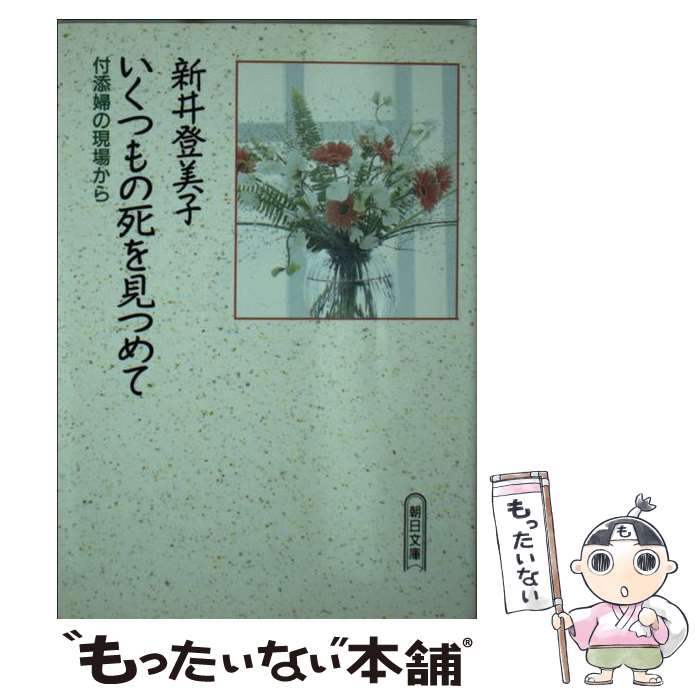  いくつもの死を見つめて 付添婦の現場から / 新井 登美子 / 朝日新聞出版 