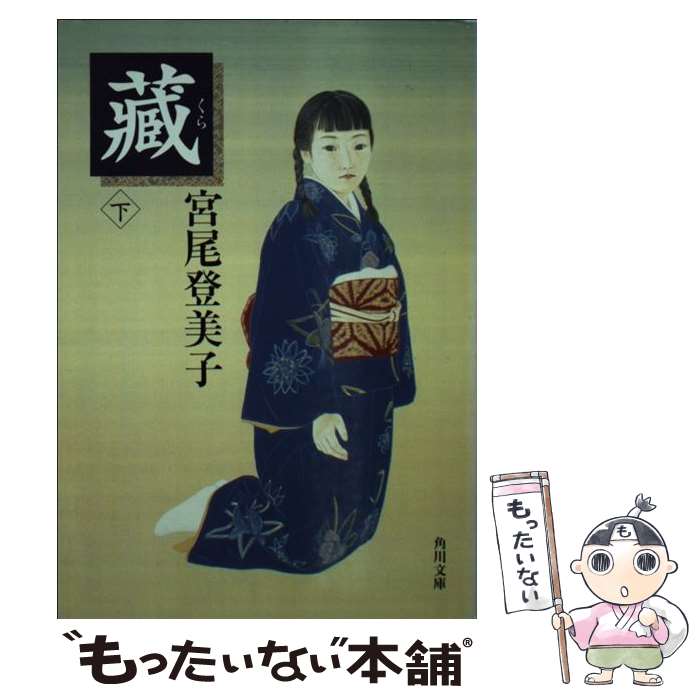 【中古】 蔵 下 / 宮尾 登美子 / KADOKAWA [文庫]【メール便送料無料】【最短翌日配達対応】