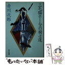 【中古】 三毛猫ホームズの騎士道 / 赤川 次郎 / KADOKAWA 文庫 【メール便送料無料】【あす楽対応】