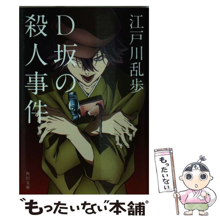 【中古】 D坂の殺人事件（1） / 江戸川 乱歩 / KADOKAWA/角川書店 [文庫]【メール便送料無料】【最短翌日配達対応】