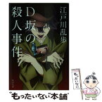 【中古】 D坂の殺人事件 / 江戸川 乱歩 / KADOKAWA/角川書店 [文庫]【メール便送料無料】【あす楽対応】