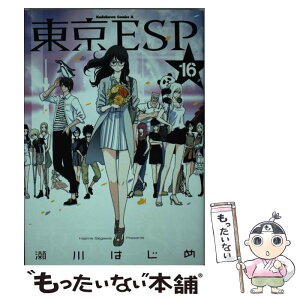 【中古】 東京ESP 16 / 瀬川 はじめ / KADOKAWA [コミック]【メール便送料無料】【あす楽対応】