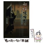 【中古】 秘帖托鉢剣 2 / 岳 真也, 森 豊 / KADOKAWA/富士見書房 [文庫]【メール便送料無料】【あす楽対応】