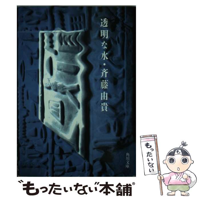 【中古】 透明な水 / 斉藤 由貴 / KADOKAWA [文庫]【メール便送料無料】【あす楽対応】