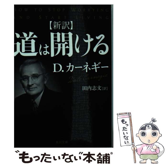 【中古】 新訳道は開ける / D カーネギー, 田内 志文 / KADOKAWA ペーパーバック 【メール便送料無料】【あす楽対応】