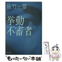 【中古】 挙動不審者 / 佐竹 一彦 / KADOKAWA 文庫 【メール便送料無料】【あす楽対応】