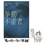 【中古】 挙動不審者 / 佐竹 一彦 / KADOKAWA [文庫]【メール便送料無料】【あす楽対応】