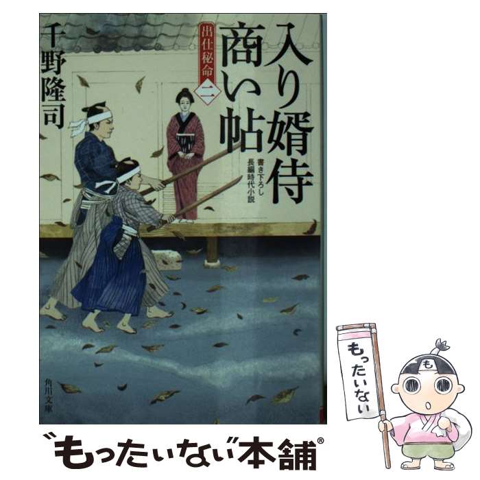 【中古】 入り婿侍商い帖 出仕秘命（二）（8） / 千野 隆司, 浅野 隆広 / KADOKAWA [文庫]【メール便送料無料】【最短翌日配達対応】