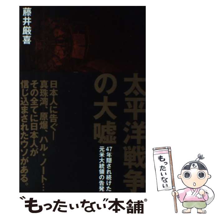 【中古】 太平洋戦争の大嘘 / 藤井厳喜 / 藤井厳喜 / ダイレクト出版株式会社 [単行本]【メール便送料無料】【あす楽対応】