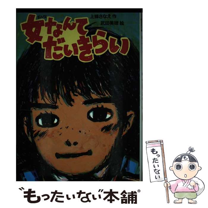 【中古】 女なんてだいきらい / 上条 さなえ, 武田 美穂 / 偕成社 [単行本]【メール便送料無料】【最短翌日配達対応】