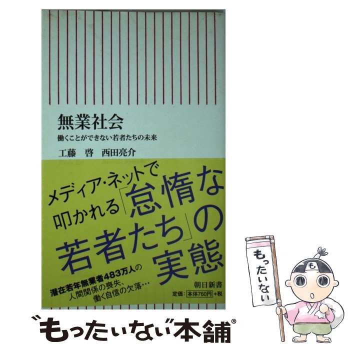 【中古】 無業社会 働くことができない若者たちの未来 / 工藤 啓, 西田亮介 / 朝日新聞出版 [新書]【メール便送料無料】【あす楽対応】