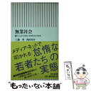 【中古】 無業社会 働くことができない若者たちの未来 / 工藤 啓, 西田亮介 / 朝日新聞出版 新書 【メール便送料無料】【あす楽対応】