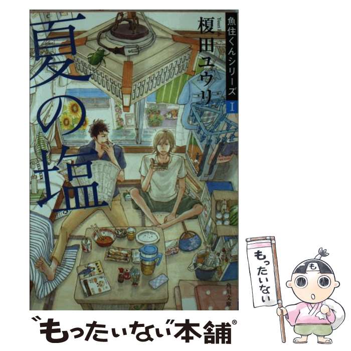 【中古】 夏の塩 / 榎田 ユウリ, 岩本 ナオ / KADOKAWA [文庫]【メール便送料無料】【最短翌日配達対応】