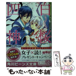 【中古】 白桜四神 男子寄宿舎で二者択一！ / 伊藤 たつき, 硝音 あや / 角川書店 [文庫]【メール便送料無料】【あす楽対応】