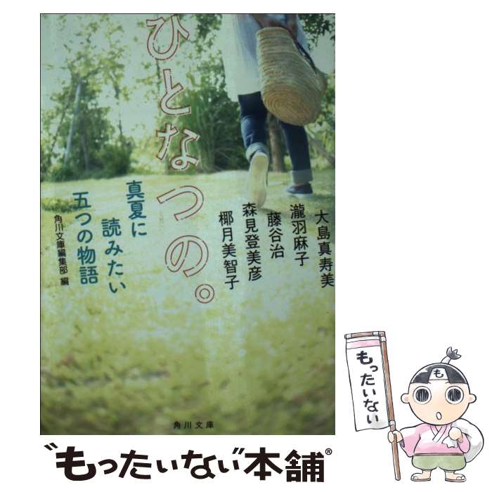 【中古】 ひとなつの。 真夏に読みたい五つの物語 / 角川文庫編集部, 森見 登美彦, 瀧羽 麻子, 大島 真寿美, 椰月 美智子, 藤谷 治 / KADOKA [文庫]【メール便送料無料】【あす楽対応】