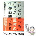 【中古】 SOLO TIME (ソロタイム)「ひとりぼっち」こそが最強の生存戦略である / 名越康文 / 夜間飛行 単行本（ソフトカバー） 【メール便送料無料】【あす楽対応】