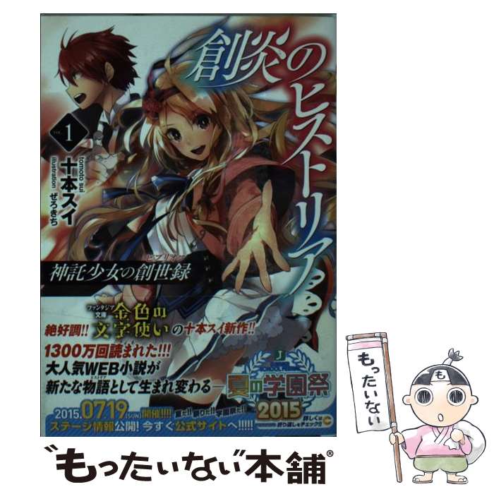 【中古】 創炎のヒストリア 1 ～神託少女の創世録～ / 十本 スイ, ぜろきち / KADOKAWA/メディアファクトリー [文庫]【メール便送料無料】【最短翌日配達対応】
