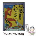 【中古】 短歌ください / 穂村 弘 / KADOKAWA 文庫 【メール便送料無料】【あす楽対応】