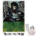 【中古】 棄憶武装士 / 天埜冬景, 森山 しじみ / KADOKAWA/メディアファクトリー 文庫 【メール便送料無料】【あす楽対応】