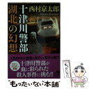 【中古】 十津川警部湖北の幻想 / 西村 京太郎 / KADOKAWA 文庫 【メール便送料無料】【あす楽対応】