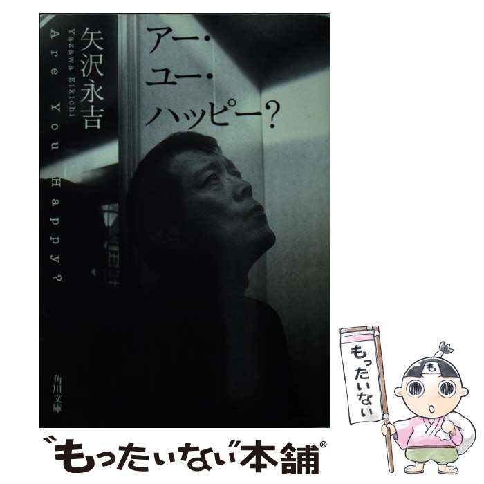 【中古】 アー・ユー・ハッピー？ / 矢沢 永吉 / KADOKAWA [文庫]【メール便送料無料】【あす楽対応】