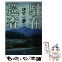 【中古】 駐在巡査 / 佐竹 一彦 / KADOKAWA 文庫 【メール便送料無料】【あす楽対応】