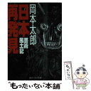 【中古】 日本再発見 芸術風土記 / 岡本 太郎 / KADOKAWA/角川学芸出版 文庫 【メール便送料無料】【あす楽対応】