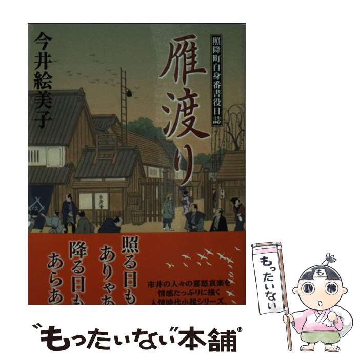  雁渡り 照降町自身番書役日誌 / 今井 絵美子 / KADOKAWA/角川書店 