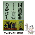 【中古】 学校では教えてくれない！国語辞典の遊び方 / サンキュータツオ / KADOKAWA [文庫]【メール便送料無料】【あす楽対応】