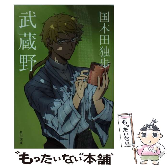 【中古】 武蔵野 / 国木田 独歩, BONES / KADOKAWA/角川書店 文庫 【メール便送料無料】【最短翌日配達対応】