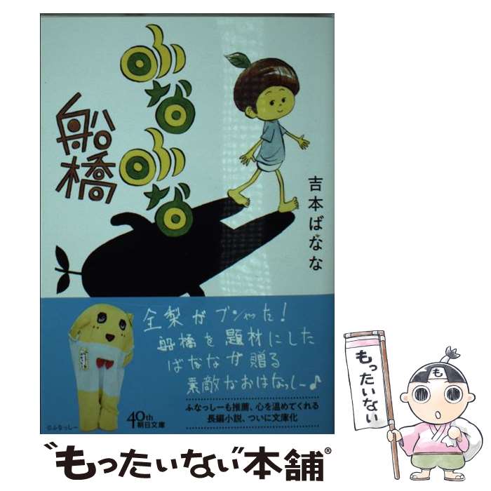 【中古】 ふなふな船橋 / 吉本ばなな / 朝日新聞出版 [