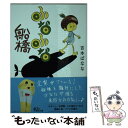 【中古】 ふなふな船橋 / 吉本ばなな / 朝日新聞出版 [文庫]【メール便送料無料】【あす楽対応】