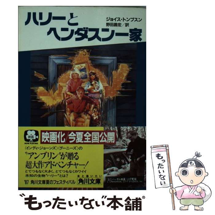 【中古】 ハリーとヘンダスン一家 / ジョイス トンプスン, 野田 昌宏 / KADOKAWA [文庫]【メール便送料無料】【あす楽対応】