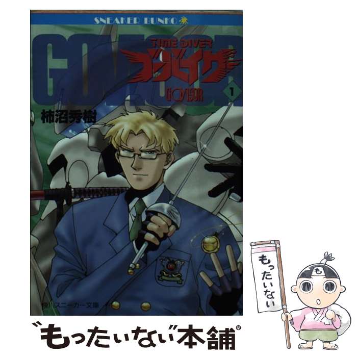 【中古】 タイムダイバー・ゴーバイザー 1 / 柿沼 秀樹, 菊池 通隆 / KADOKAWA [文庫]【メール便送料無..