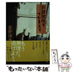 【中古】 戸越銀座でつかまえて / 星野博美 / 朝日新聞出版 [文庫]【メール便送料無料】【あす楽対応】