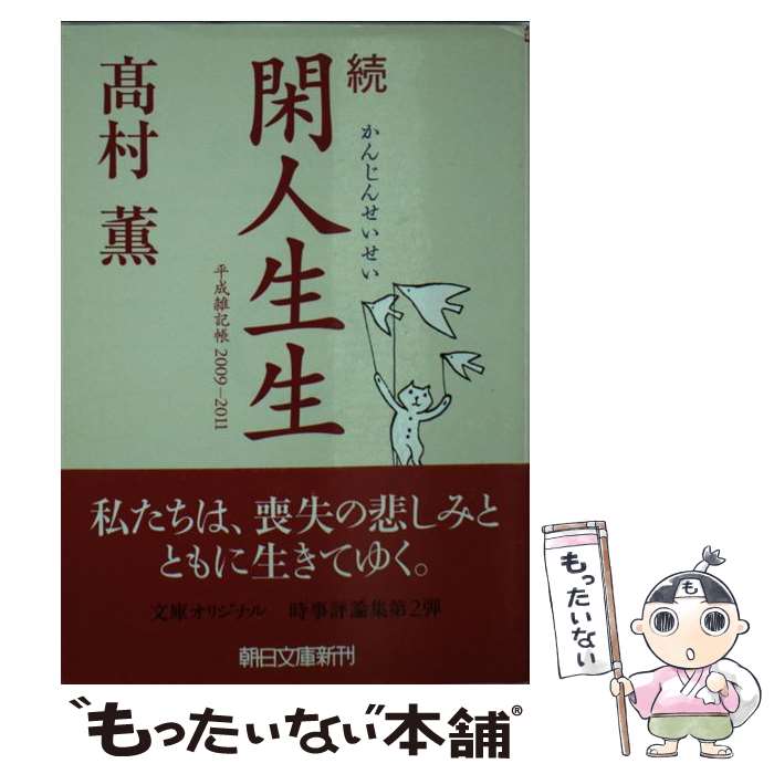 【中古】 閑人生生（続） / 高村 薫 / 朝日新聞出版 [文庫]【メール便送料無料】【最短翌日配達対応】
