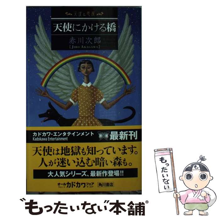 【中古】 天使にかける橋 天使と悪魔 / 赤川 次郎 / 角川書店 新書 【メール便送料無料】【あす楽対応】